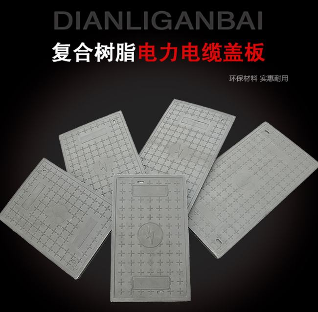 鹤山树脂复合电力盖板展示
